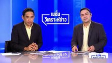 เลือกตั้งโมฆะ = ประเทศโมฆะ? |เนชั่นวิเคราะห์ข่าว | 20 ก.พ. 69 | PART 3