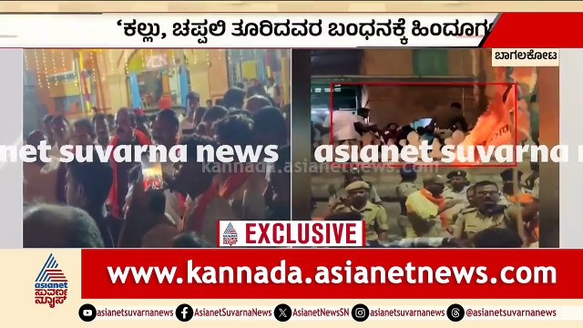 SPಗೂ ಕಲ್ಲು ಹೊಡೆದಿದ್ದಾರೆ, ಬಾಗಲಕೋಟೆ ಬಂದ್ ಮಾಡ್ತೇವೆ | Bagalkot | Stone Pelting | Shivaji Jayanti