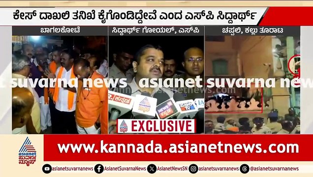 ಪೊಲೀಸರ ಮೇಲೂ ಕಲ್ಲು ಬಿದ್ದಿವೆ, ಇನ್ನು ಯಾರನ್ನೂ ಬಂಧಿಸಿಲ್ಲ | Bagalkot | Stone Pelting | Shivaji Jayanti