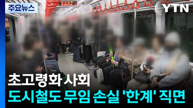 초고령화 사회...도시철도 무임 손실 '한계' 직면 / YTN