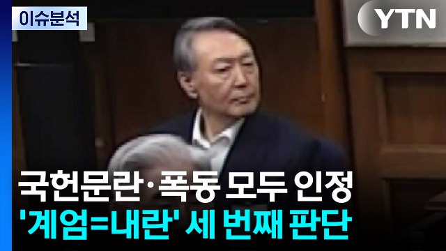 [뉴스나우] '내란 우두머리' 윤석열 1심 무기징역... 12·3 계엄 선포는 내란 / YTN