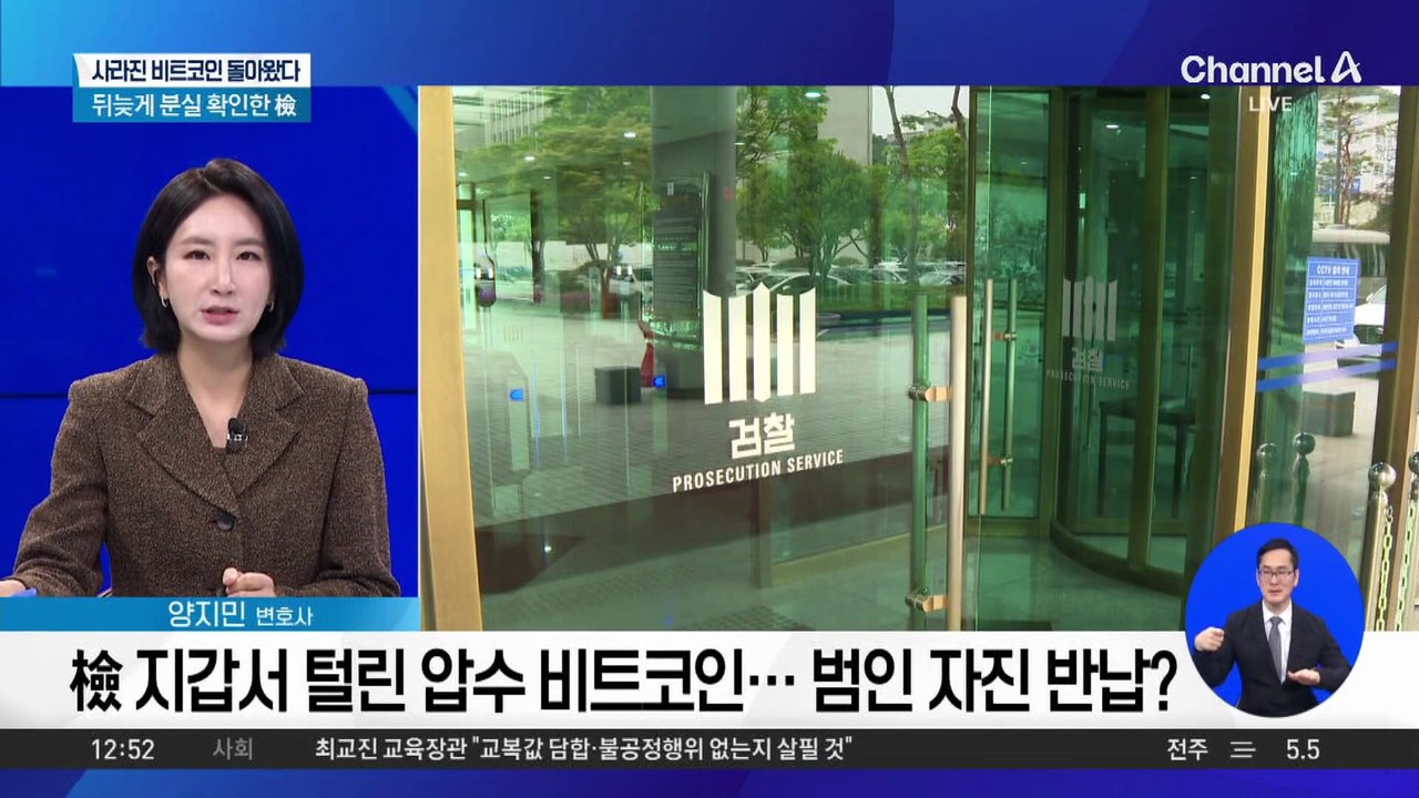 검찰 지갑서 털린 압수 비트코인…범인 자진 반납?