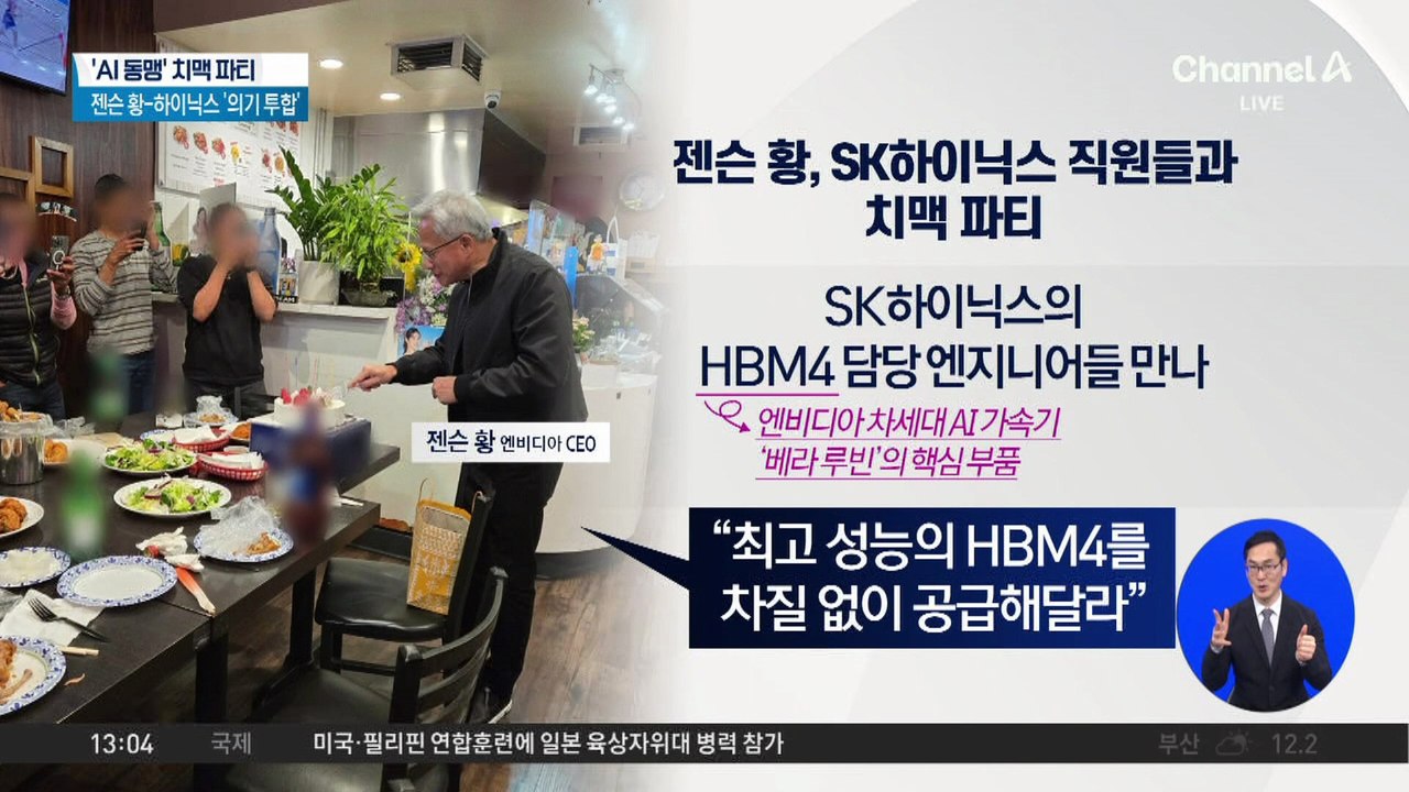 젠슨 황, SK하이닉스 직원들과 치맥 파티