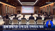 충북 경제기관·단체 합동 전략회의 개최