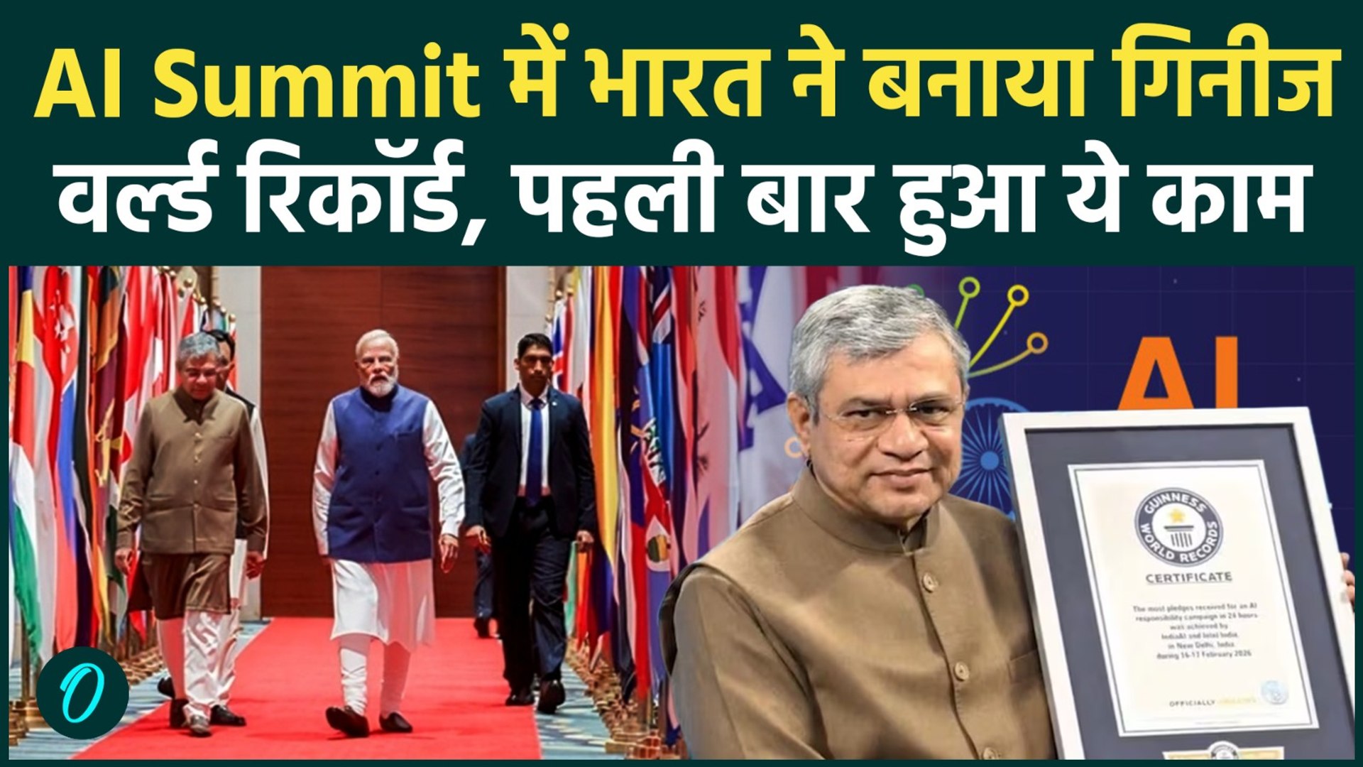 AI Impact Summit 2026: AI Impact Summit 2026 में भारत ने रचा इतिहास, Guinness में दर्ज हुआ नाम