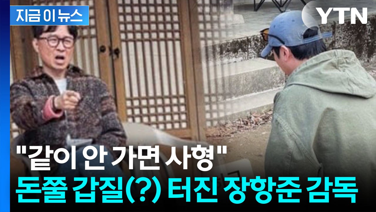 "무릎 꿇은 스태프 앞에서 갑질"...'왕사남' 장항준 감독, 따뜻한 반전 [지금이뉴...