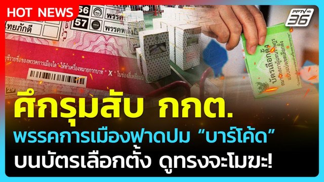Highlight | ศึกรุมสับ กกต. พรรคการเมืองฟาดปม บาร์โค้ด ดูทรงจะโมฆะ! | PPTVNews | 20 ก.พ.69