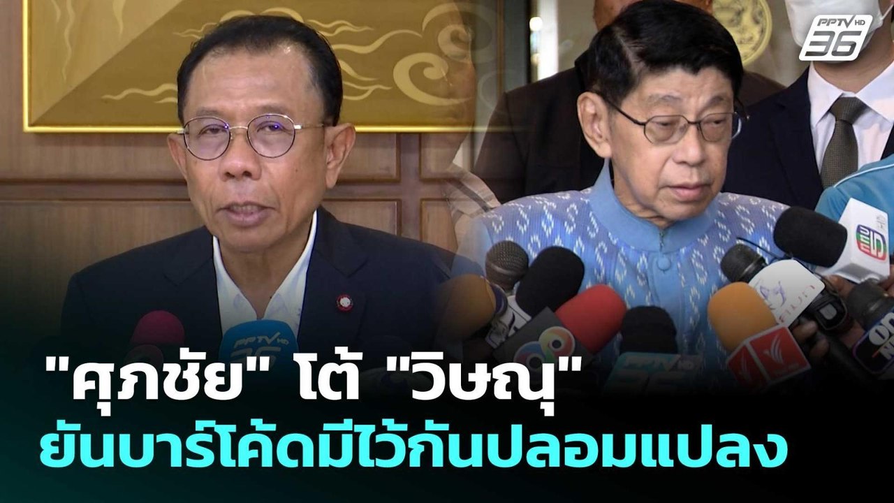 "ศุภชัย" โต้ "วิษณุ" ยันบาร์โค้ดมีไว้กันปลอมแปลง | เที่ยงทันข่าว | 20 ก.พ. 69