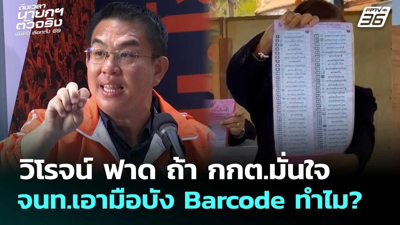 วิโรจน์ ฟาด ถ้า กกต.มั่นใจ จนท.เอามือบัง Barcod...