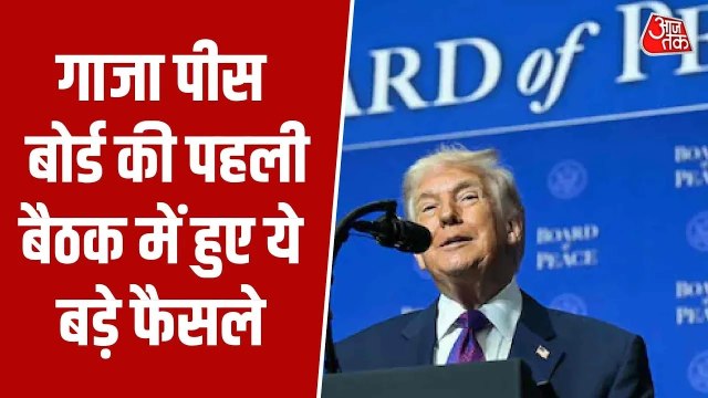 ट्रंप की 'बोर्ड ऑफ पीस' की पहली मीटिंग, गाजा पर क्या निकला हल?