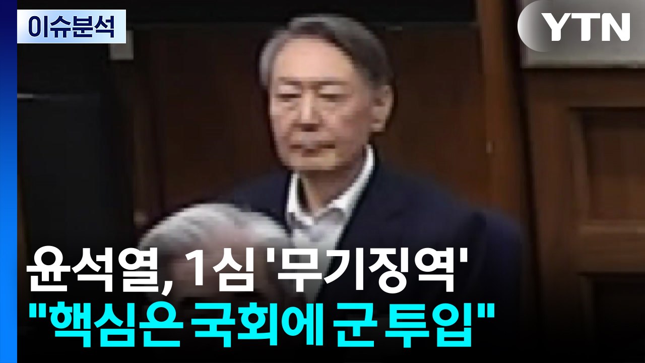 [뉴스퀘어 2PM] 윤석열, 1심 '무기징역'..."핵심은 국회에 군 투입" / YTN