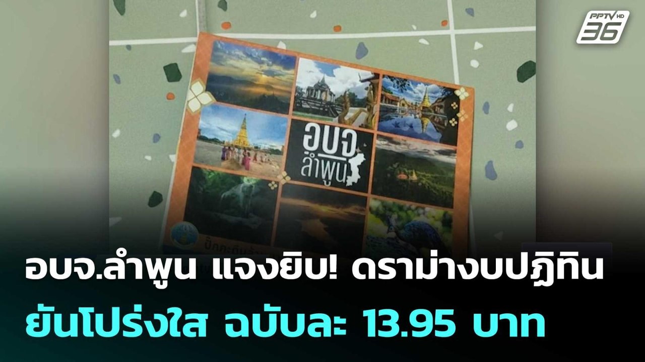 อบจ.ลำพูน แจงยิบ! ดราม่างบปฏิทิน ยันโปร่งใส ฉบั...
