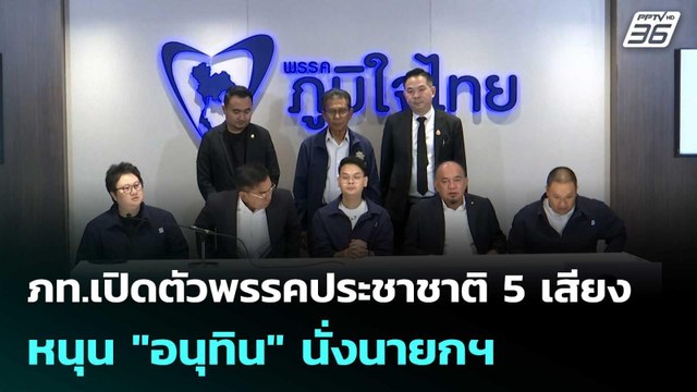 ภท.เปิดตัวพรรคประชาชาติ 5 เสียง หนุน อนุทิน นั่งนายกฯ | เที่ยงทันข่าว | 20 ก.พ. 69