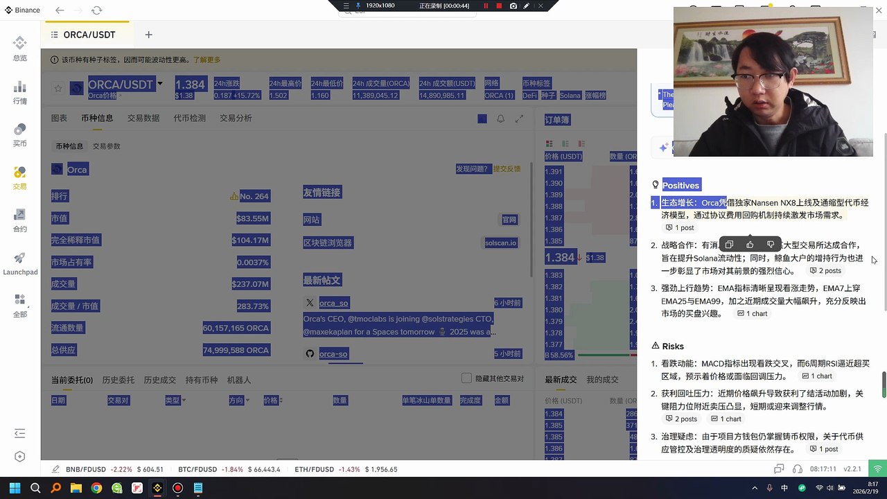 Orca没缩量，预计已经到头了，逢高做空吧！Orca 是一个 Solana 上的 DEX。Nansen NX8 发布：新的 Nansen 指数现已上线，并且只能在 Orca 上交易。这为 DEX 带来了机构级别的交易量。通缩机制：Orca DAO 现在积极使用 30% 的协议费用从公开市场回购 ORCA。真实收益 = 真实需求。