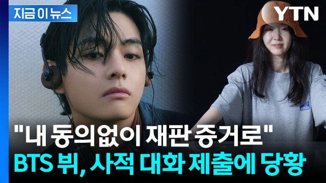 하이브-민희진 재판에 소환...BTS 뷔, 카톡 증거에 '당혹' [지금이뉴스] / YTN