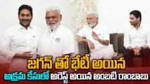Ambati Rambabu : జైలు నుండి రాగానే జగన్ వద్దకు అంబటి.. ఏం జరిగిందంటే ? | Oneindia Telugu