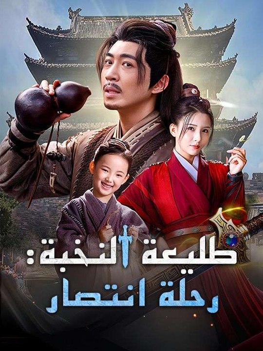 طليعة النخبة: رحلة انتصار