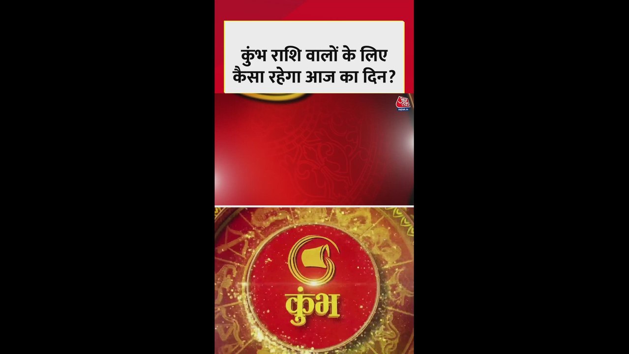 कुंभ राशि के लिए आज करियर में सुधार और धन लाभ के योग