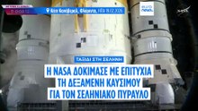 NASA: Επιτυχής η νέα δοκιμή στον σεληνιακό πύραυλο της αποστολής Artemis