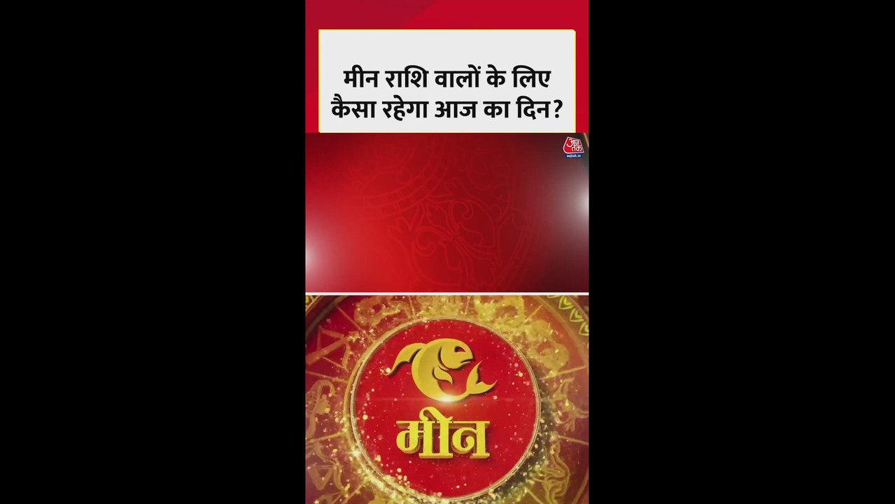 मीन राशि के लिए आज मानसिक शांति और धन लाभ के योग