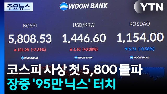 코스피 사상 첫 5,800 돌파...장중 '95만 닉스' 터치 / YTN