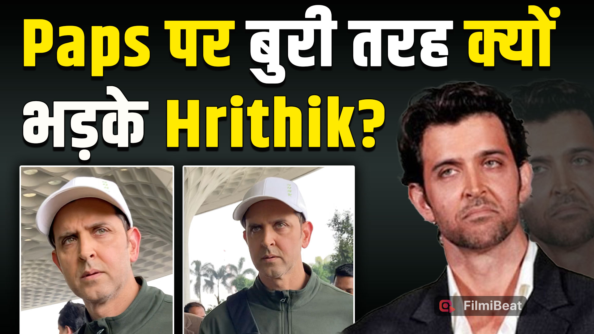 Hrithik Roshan हुए मुंबई Airport पर Spot, Paps को देख क्यों फूटा गुस्सा?,Video हुआ Viral! |FilmiBeat