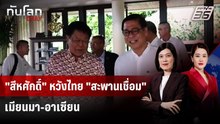 "สีหศักดิ์" หวังไทย "สะพานเชื่อม" เมียนมา-อาเซียน | ทันโลก DAILY | 20 ก.พ. 69