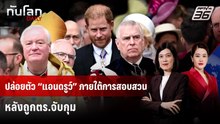 ปล่อยตัว “แอนดรูว์” ภายใต้การสอบสวน หลังถูกตร.จับกุม | ทันโลก DAILY | 20 ก.พ. 69