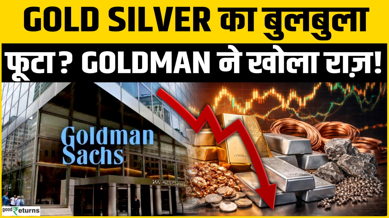 Gold Silver का Bull Run खत्म, Goldman Sachs ने दी बड़ी चेतावनी! | Gold Silver Prices