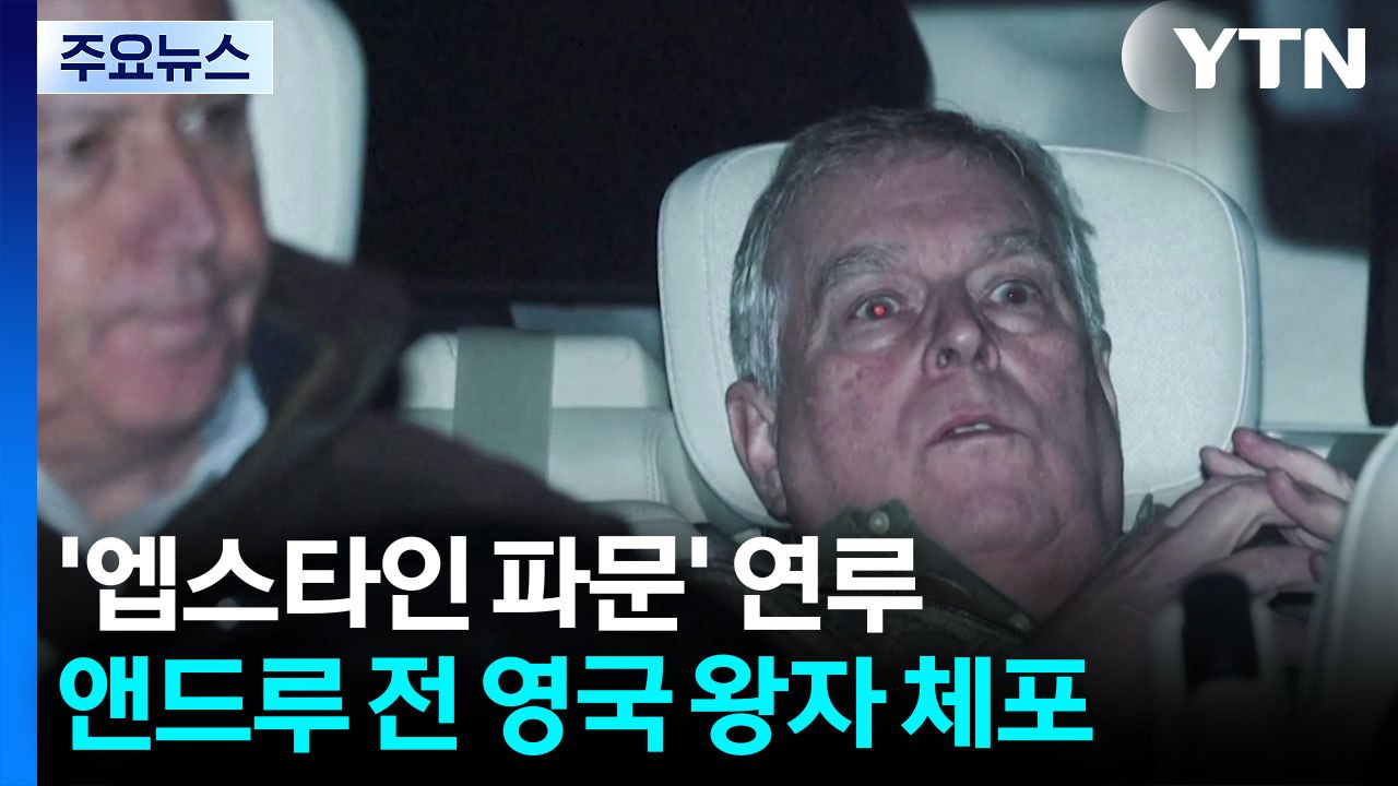 '엡스타인 연루' 앤드루 전 영국 왕자 체포...국왕 "법대로" / YTN