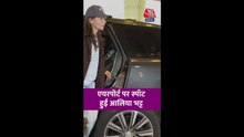मुंबई एयरपोर्ट पर आलिया भट्ट का कूल लुक, Video