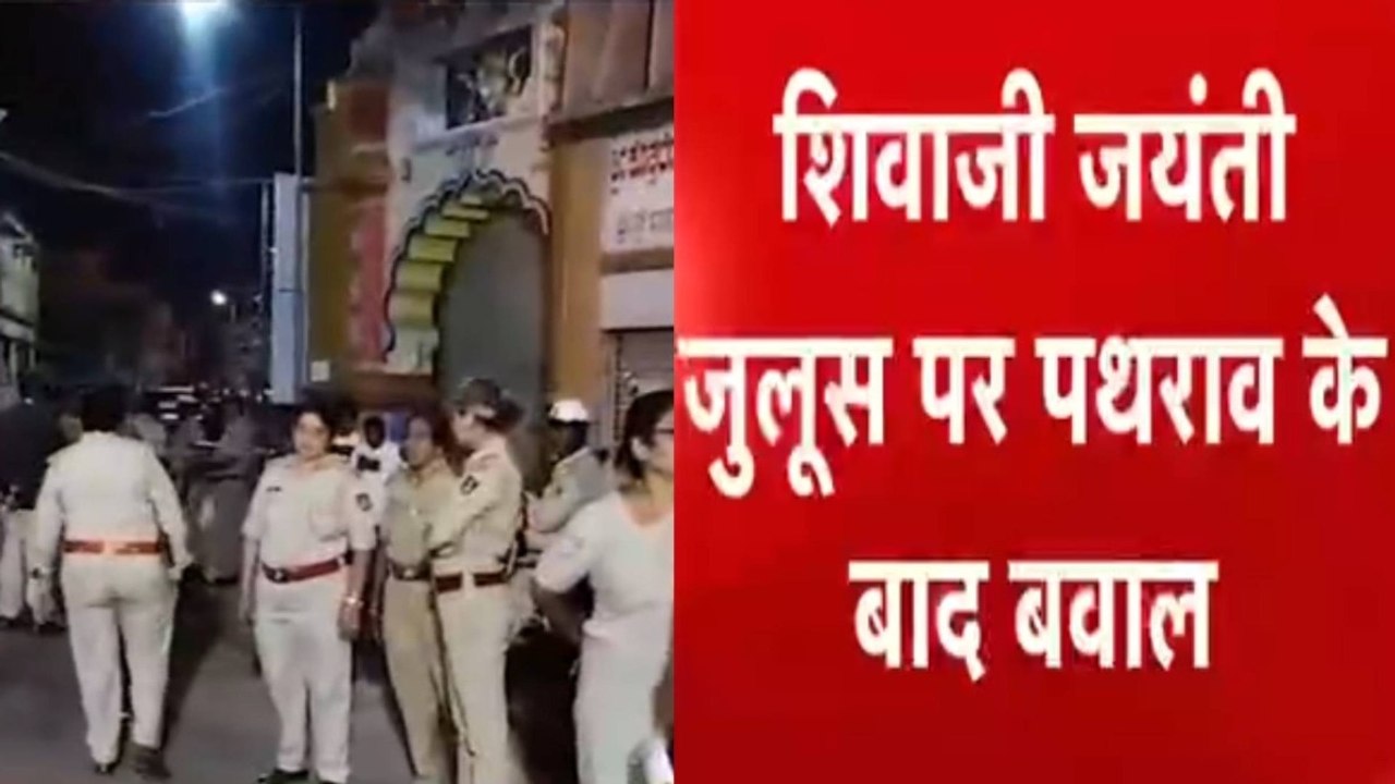 कर्नाटक: बागलकोट में शिवाजी जयंती जुलूस पर पथराव के बाद तनाव, देखें वीड‍ियो