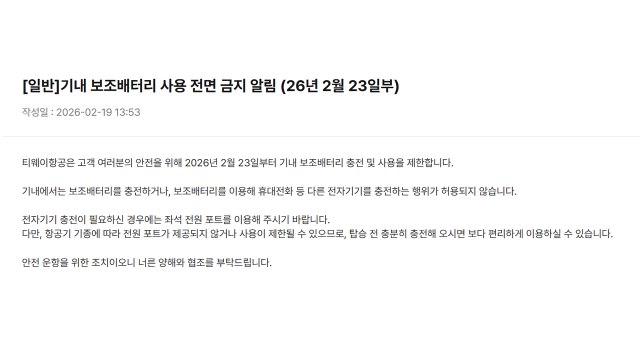 [기업] 티웨이항공 23일부터 기내 보조배터리 사용 금지 / YTN