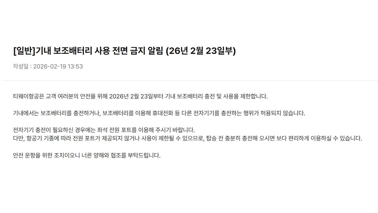 [기업] 티웨이항공 "23일부터 기내 보조배터리 사용 금지" / YTN