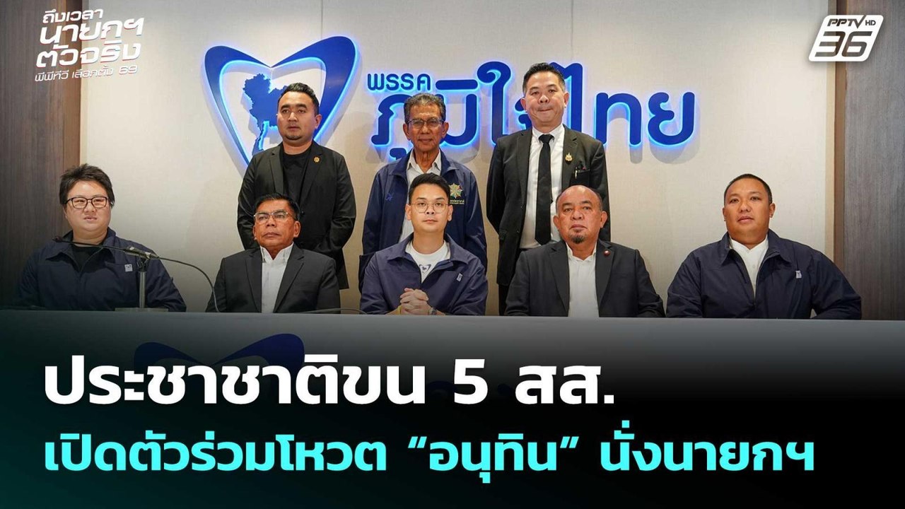 ประชาชาติขน 5 สส. เปิดตัวร่วมโหวต “อนุทิน” นั่ง...