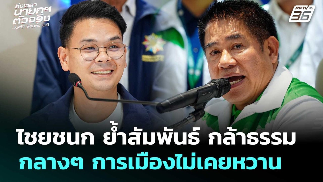 ไชยชนก ย้ำสัมพันธ์ กล้าธรรม กลางๆ การเมืองไม่เค...