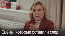 Сцены, которые оставили след #131