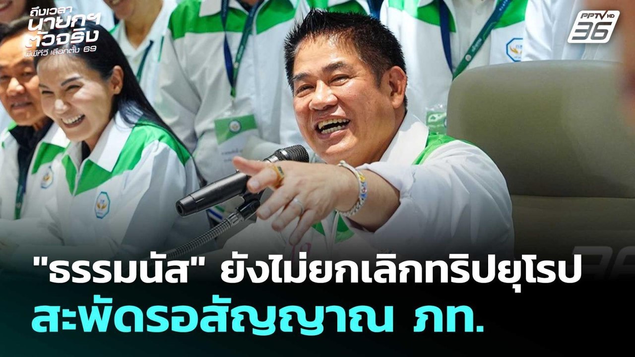 "ธรรมนัส" ยังไม่ยกเลิกทริปยุโรป สะพัดรอสัญญาณ ภท. | เลือกตั้ง 2569 | จับข่าวคุย | 20 ก.พ. 69