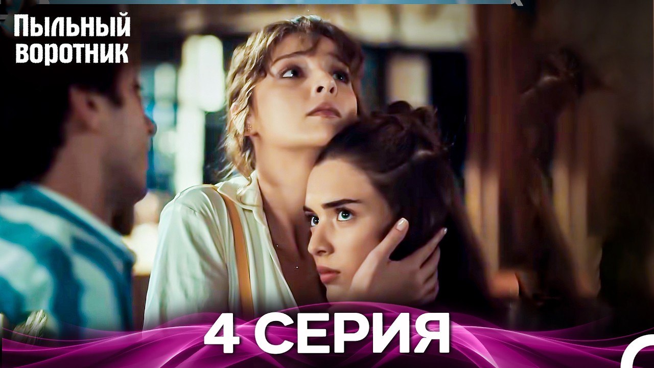Пыльный воротник 4 Серия (Русский Дубляж)