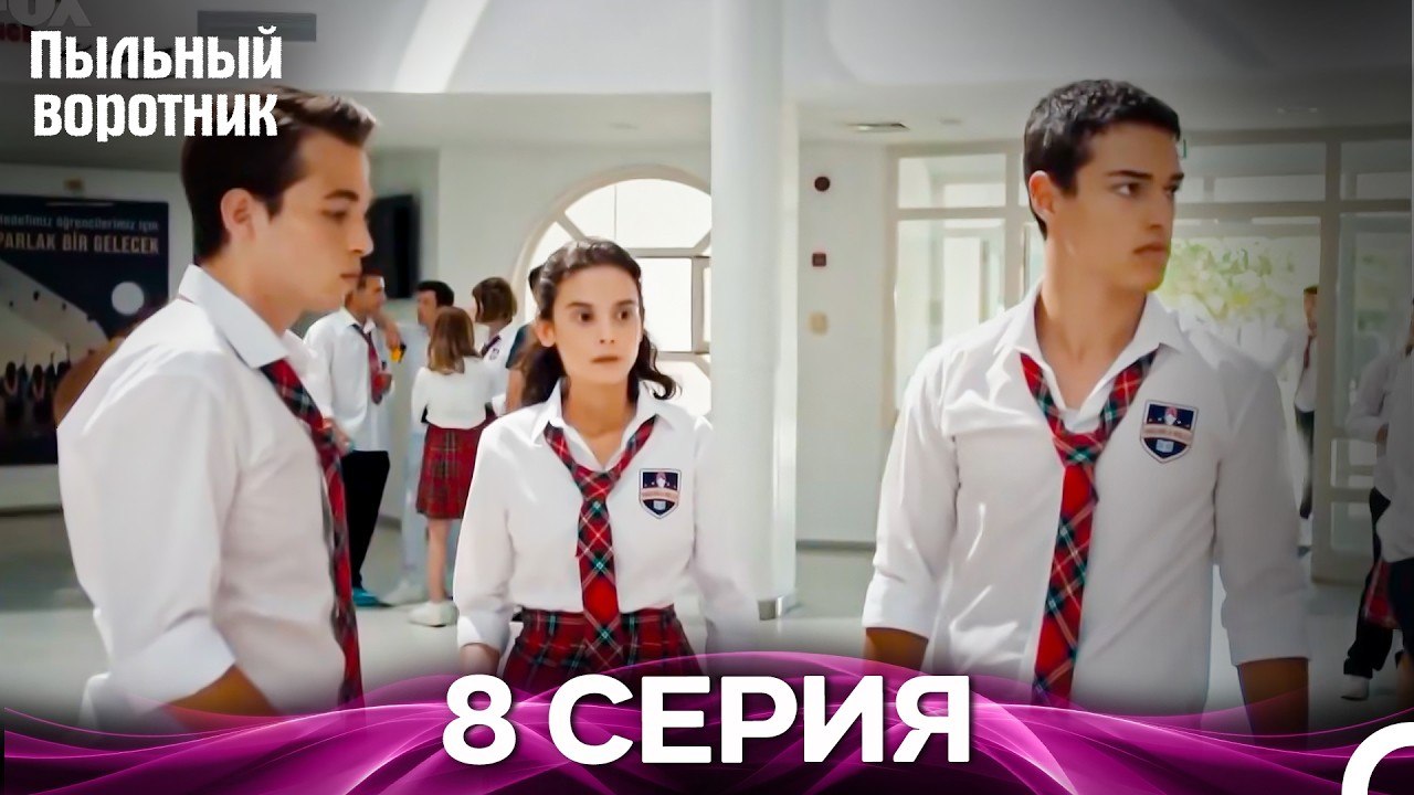 Пыльный воротник 8 Серия (Русский Дубляж)