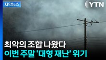 [자막뉴스] 위험한 조건 다 갖췄다...이번 주말 '초비상' / YTN