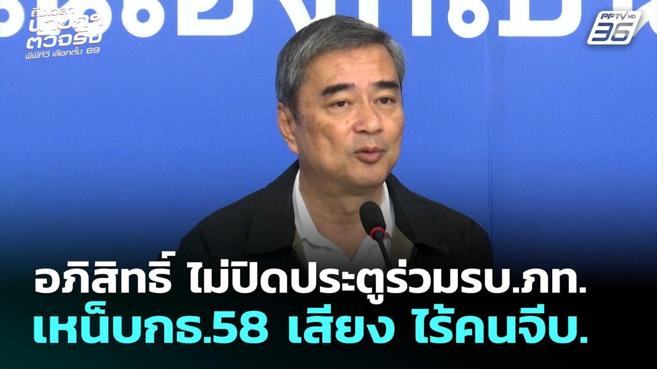 อภิสิทธิ์ ไม่ปิดประตูร่วมรบ.ภท.เหน็บกธ.58 เสียง...