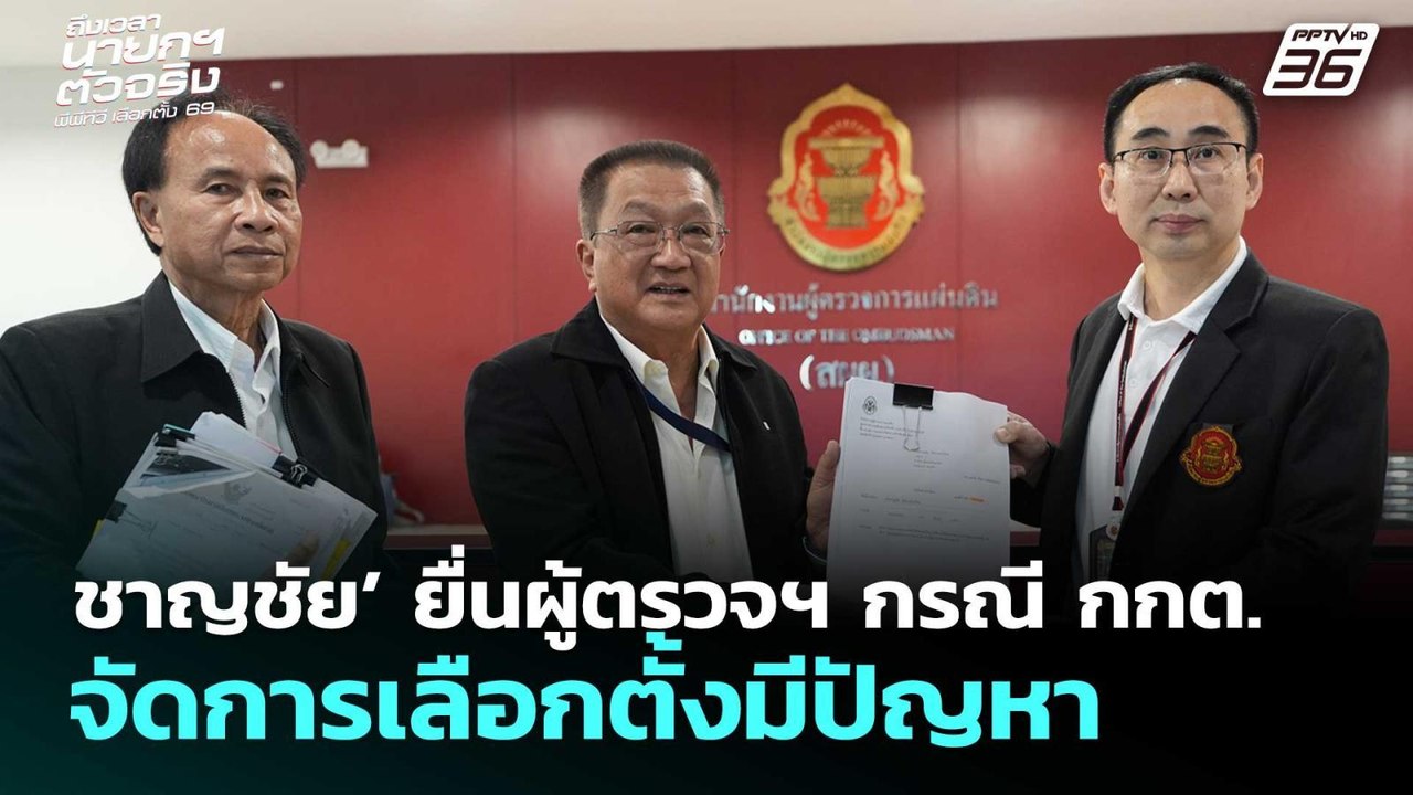 ชาญชัย’ ยื่นผู้ตรวจฯ กรณี กกต. จัดการเลือกตั้งมีปัญหา | เลือกตั้ง 2569 | จับข่าวคุย | 20 ก.พ. 69