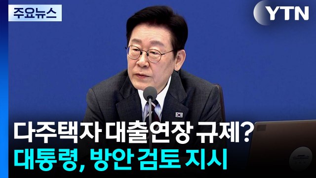 이 대통령, 다주택자 '대출 연장 규제 방안' 검토 지시 / YTN