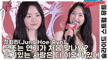 정회린(Jung Hoe-Ryn), 우즈는 연기가 처음 맞나요? 인기있는 사람은 다 이유가 있어(슬라이드 스트럼 뮤트) [TOP영상]