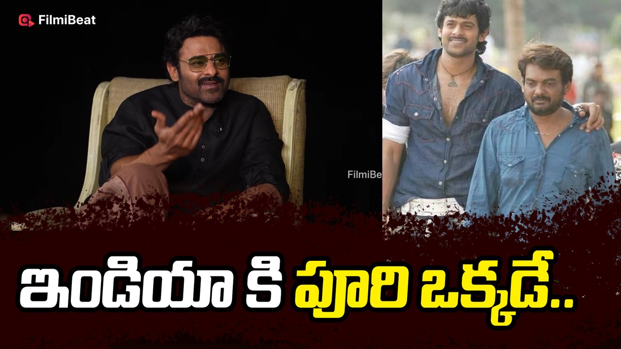 Prabhas about Puri Jagannath పూరీ జగన్నాథ్ గురించి క్రేజీ రివీల్ | Filmibeat Telugu