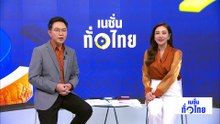 ป่วนไม่หยุดกัมพูชาเผาป่าใกล้ชายแดนไทย  | เนชั่นทั่วไทย | 20 ก.พ. 69 | PART 1