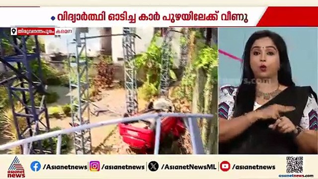 തിരുവനന്തപുരത്ത് 9ാം ക്ലാസ് വിദ്യാര്‍ത്ഥി ഓടിച്ച കാര്‍ മറിഞ്ഞ് അപകടം