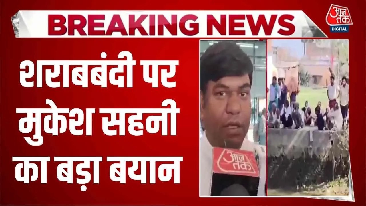 'ये चाहते हैं बिहार में शराबबंदी चालू हो', मुकेश सहनी का बीजेपी पर बड़ा वार