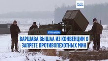 Польша вышла из договора о запрете противопехотных мин